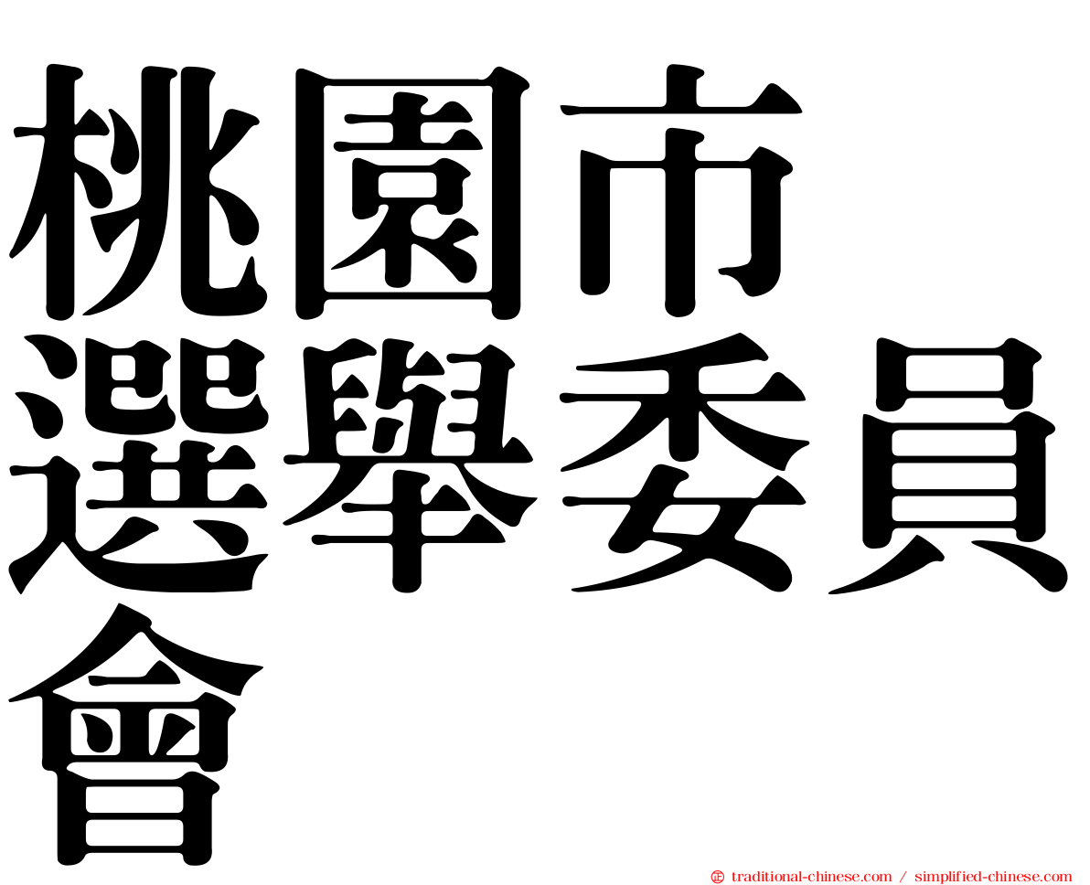 桃園市　選舉委員會